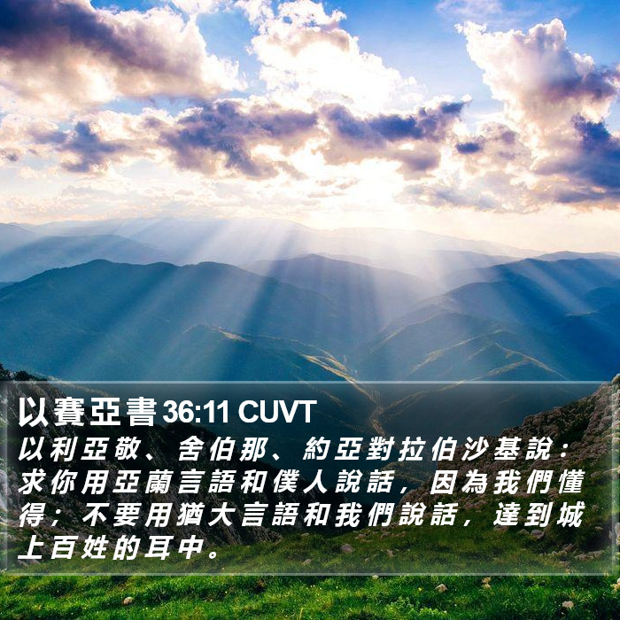 以 賽 亞 書 36:11 CUVT Bible Study