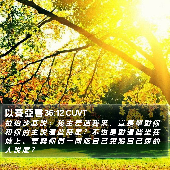 以 賽 亞 書 36:12 CUVT Bible Study