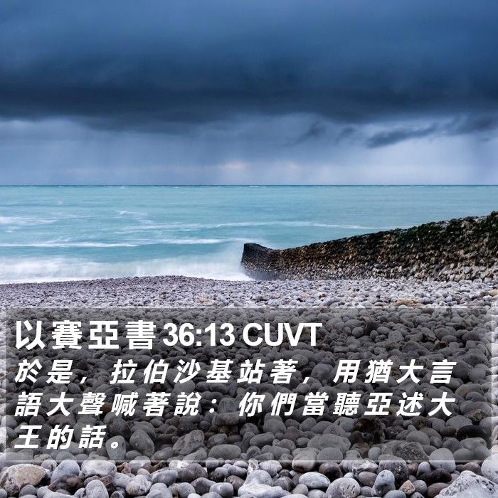 以 賽 亞 書 36:13 CUVT Bible Study