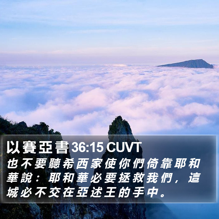 以 賽 亞 書 36:15 CUVT Bible Study