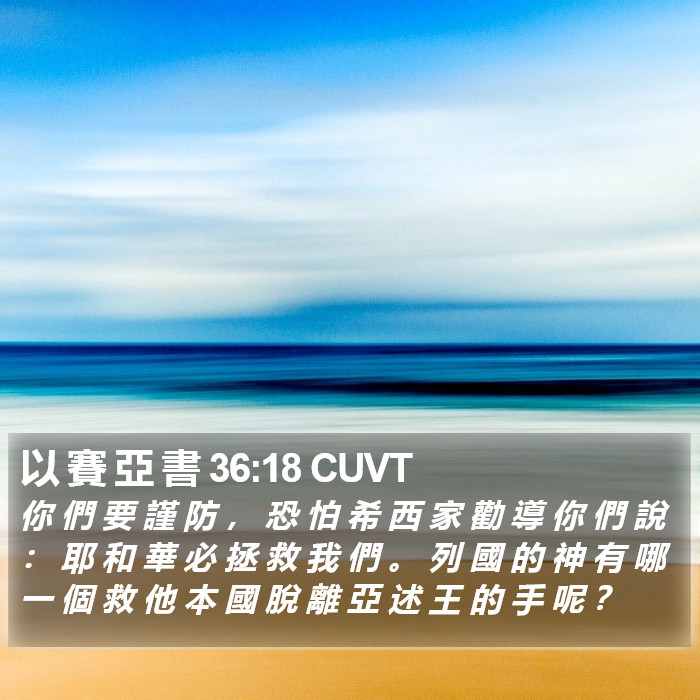 以 賽 亞 書 36:18 CUVT Bible Study