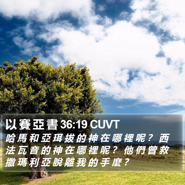 以 賽 亞 書 36:19 CUVT Bible Study