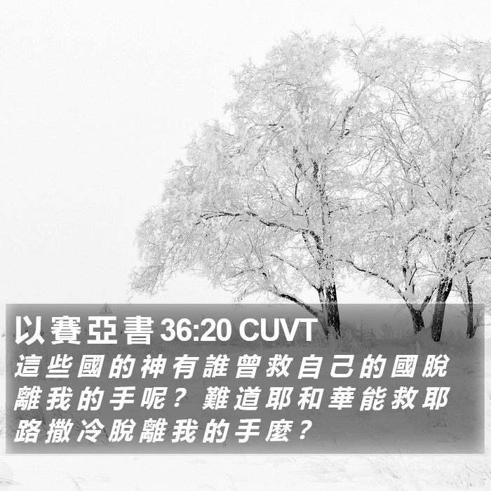 以 賽 亞 書 36:20 CUVT Bible Study