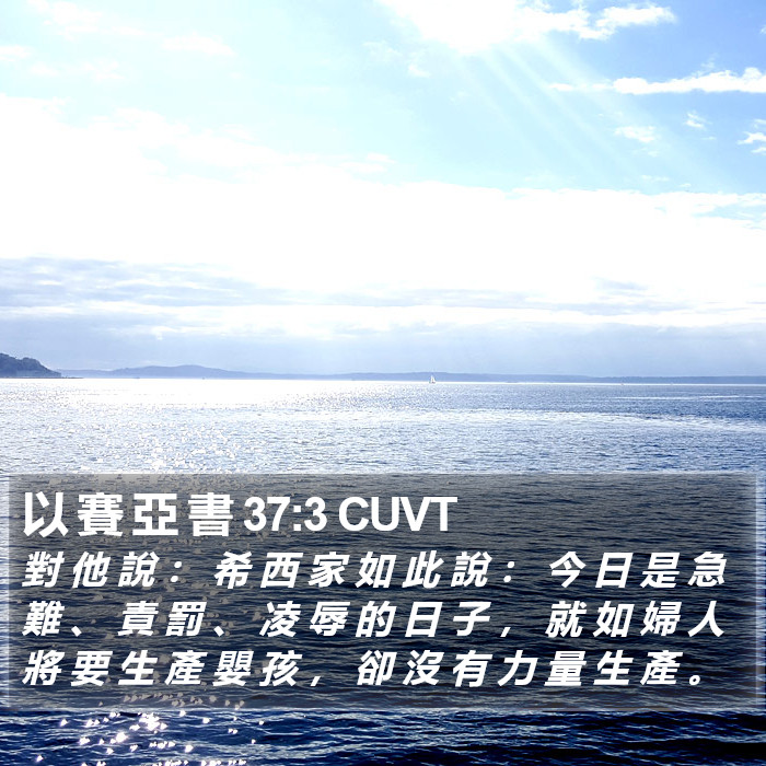以 賽 亞 書 37:3 CUVT Bible Study