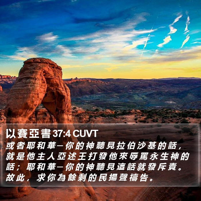 以 賽 亞 書 37:4 CUVT Bible Study