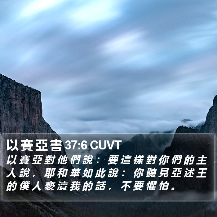 以 賽 亞 書 37:6 CUVT Bible Study