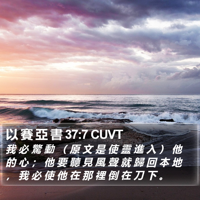 以 賽 亞 書 37:7 CUVT Bible Study
