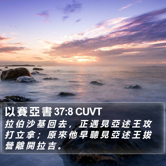 以 賽 亞 書 37:8 CUVT Bible Study