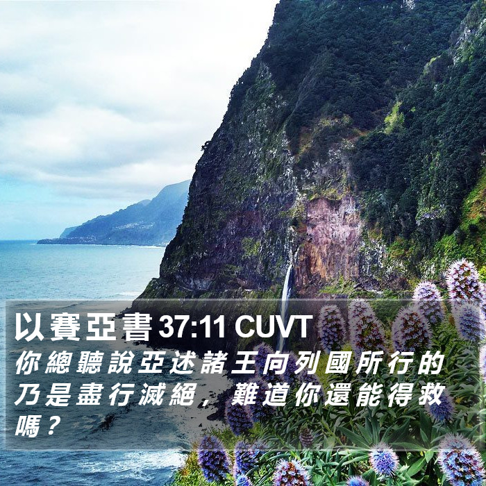 以 賽 亞 書 37:11 CUVT Bible Study