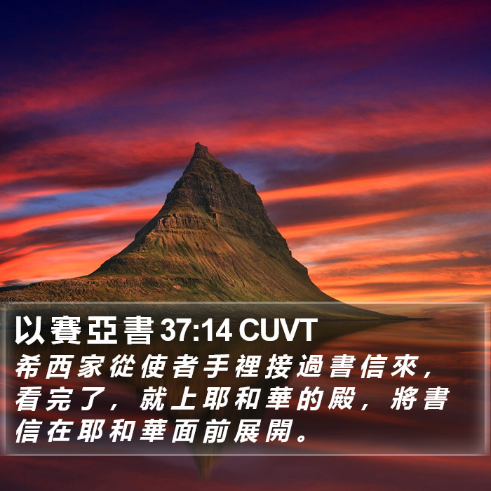 以 賽 亞 書 37:14 CUVT Bible Study