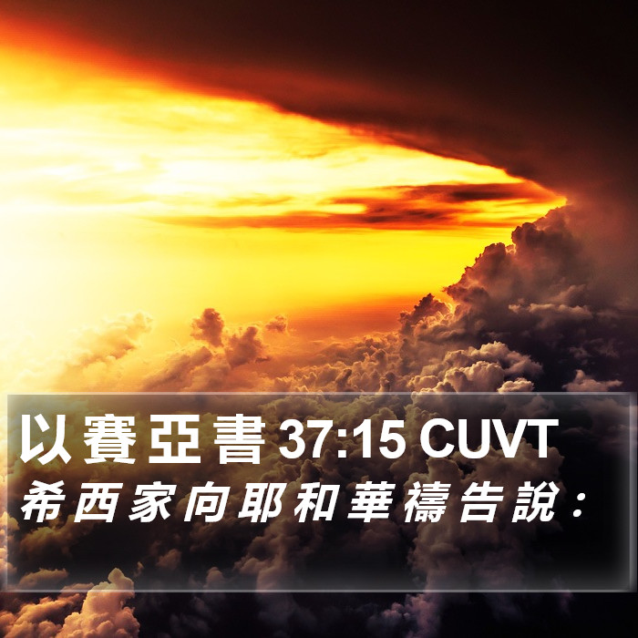以 賽 亞 書 37:15 CUVT Bible Study