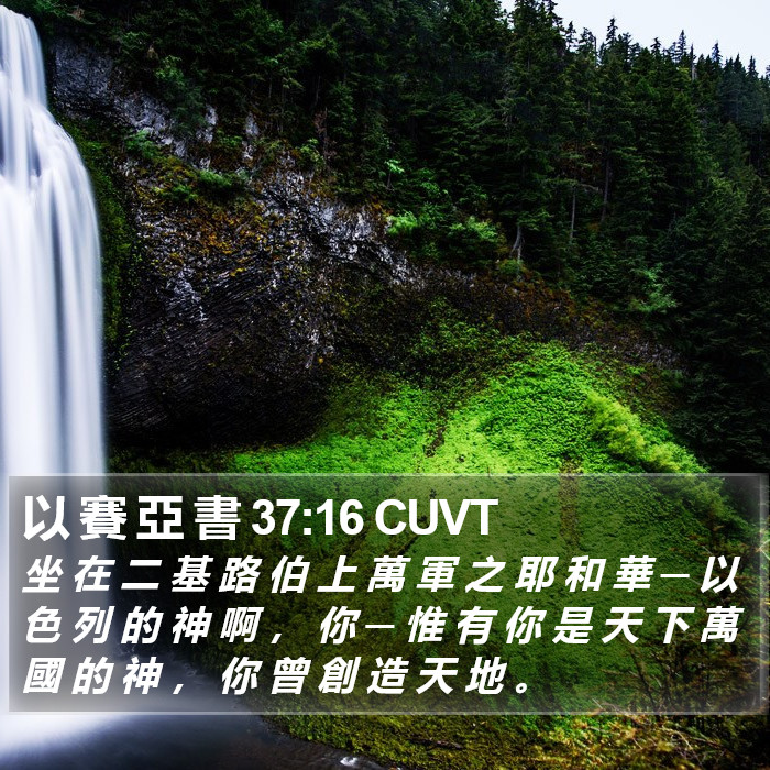 以 賽 亞 書 37:16 CUVT Bible Study