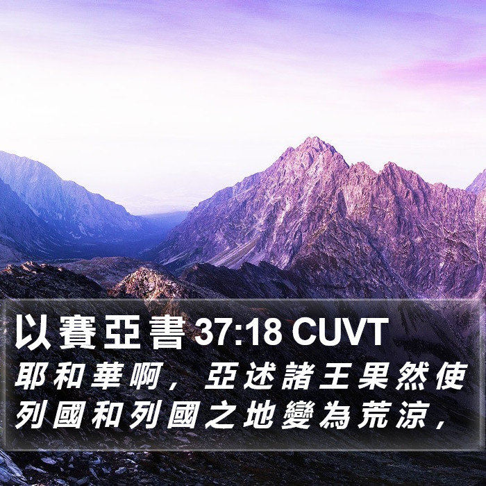 以 賽 亞 書 37:18 CUVT Bible Study