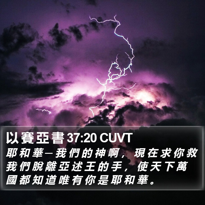以 賽 亞 書 37:20 CUVT Bible Study