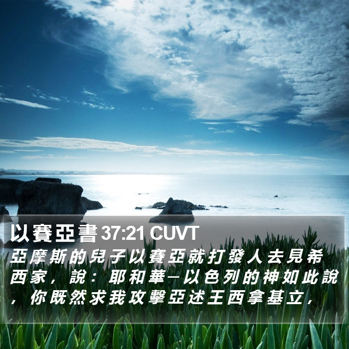 以 賽 亞 書 37:21 CUVT Bible Study