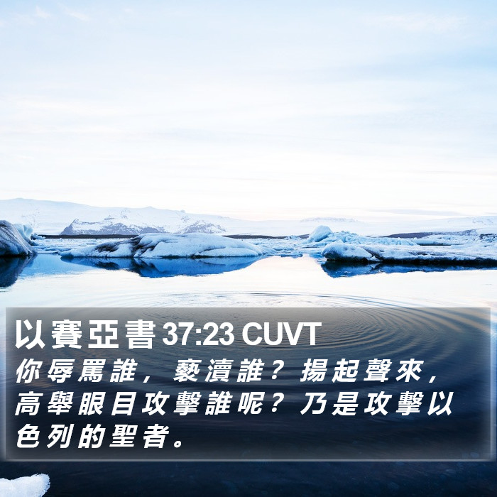 以 賽 亞 書 37:23 CUVT Bible Study