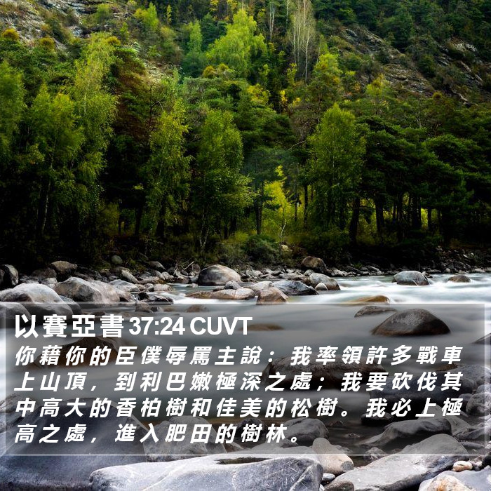 以 賽 亞 書 37:24 CUVT Bible Study