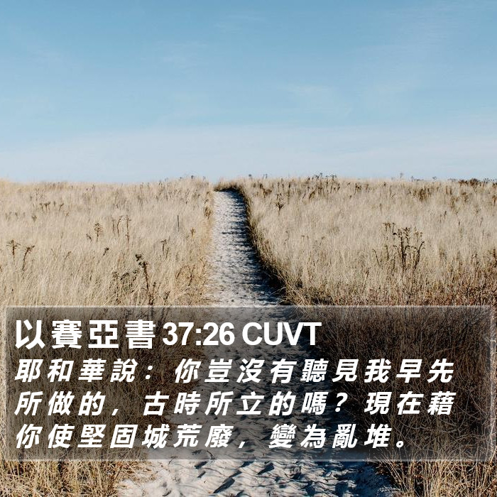 以 賽 亞 書 37:26 CUVT Bible Study