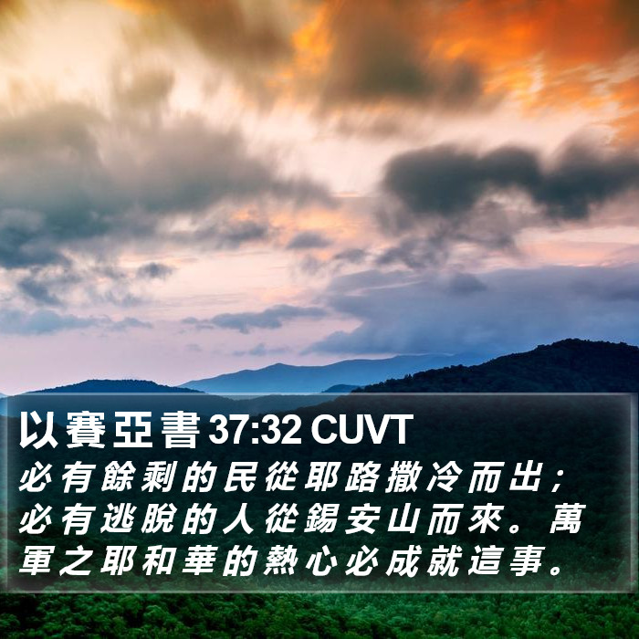 以 賽 亞 書 37:32 CUVT Bible Study