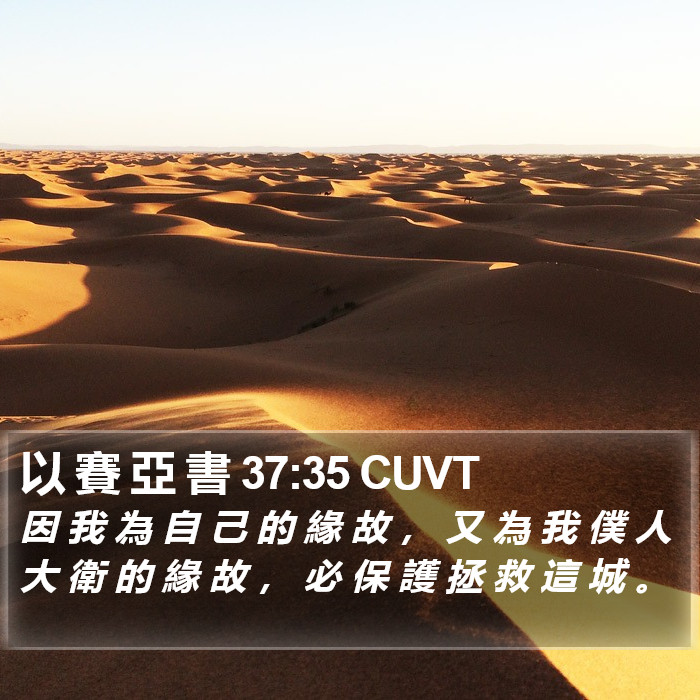 以 賽 亞 書 37:35 CUVT Bible Study