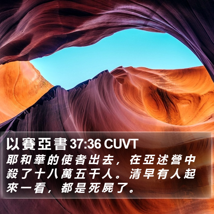 以 賽 亞 書 37:36 CUVT Bible Study