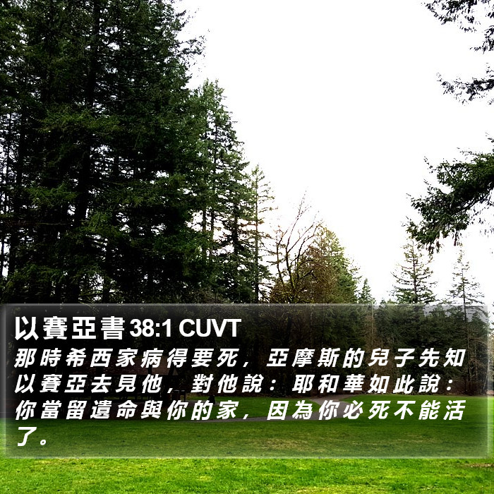 以 賽 亞 書 38:1 CUVT Bible Study