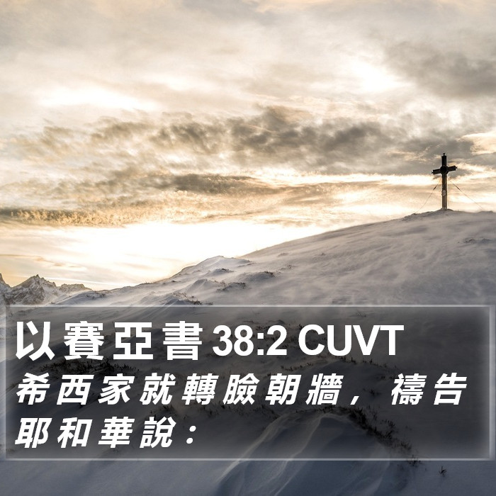 以 賽 亞 書 38:2 CUVT Bible Study