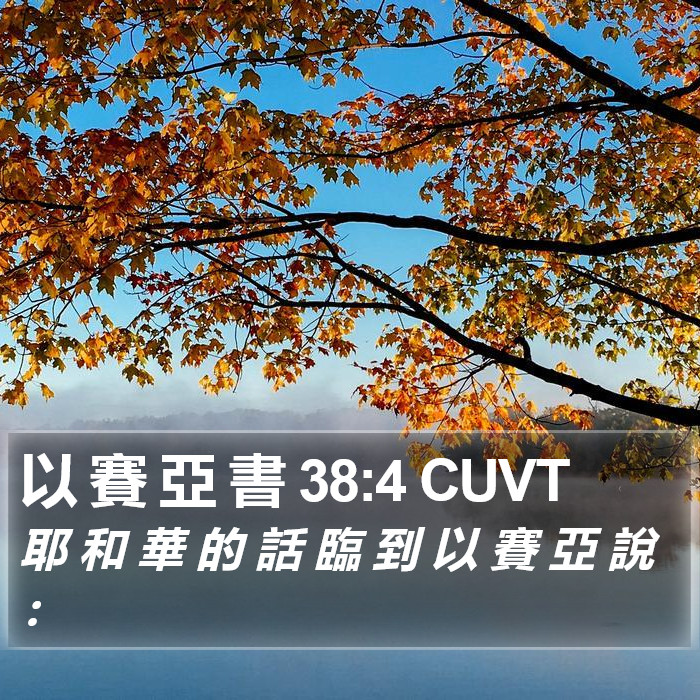 以 賽 亞 書 38:4 CUVT Bible Study