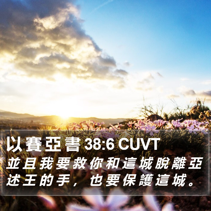 以 賽 亞 書 38:6 CUVT Bible Study