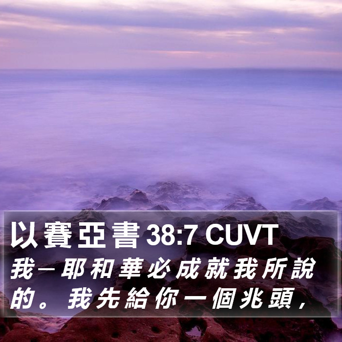 以 賽 亞 書 38:7 CUVT Bible Study