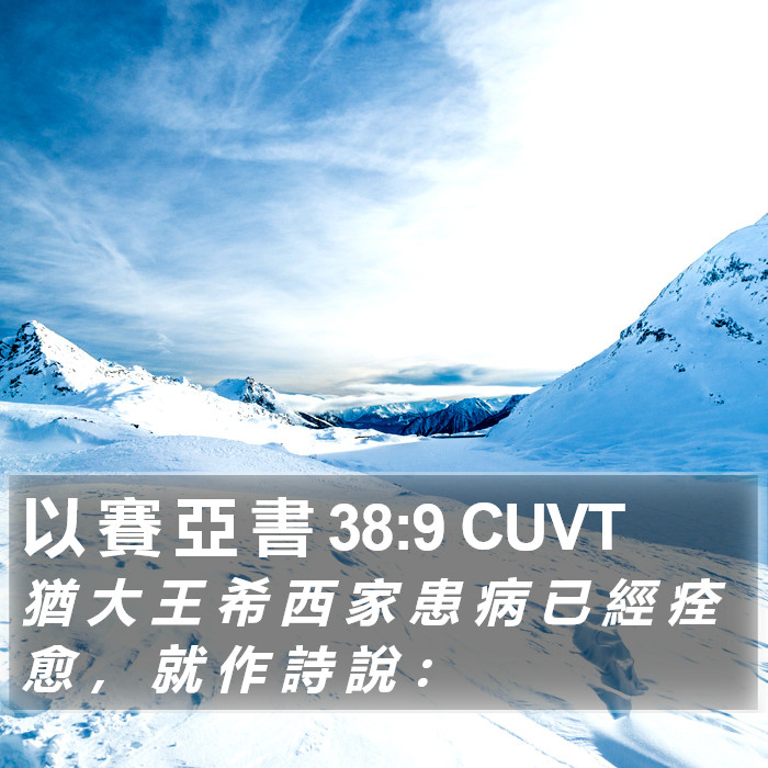 以 賽 亞 書 38:9 CUVT Bible Study