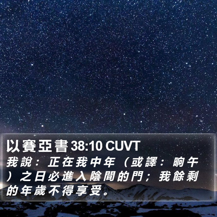 以 賽 亞 書 38:10 CUVT Bible Study