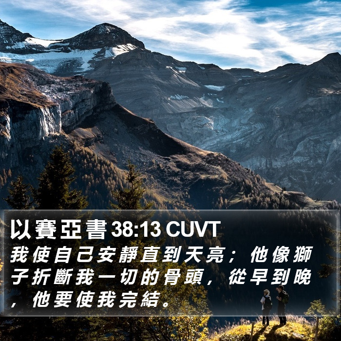 以 賽 亞 書 38:13 CUVT Bible Study