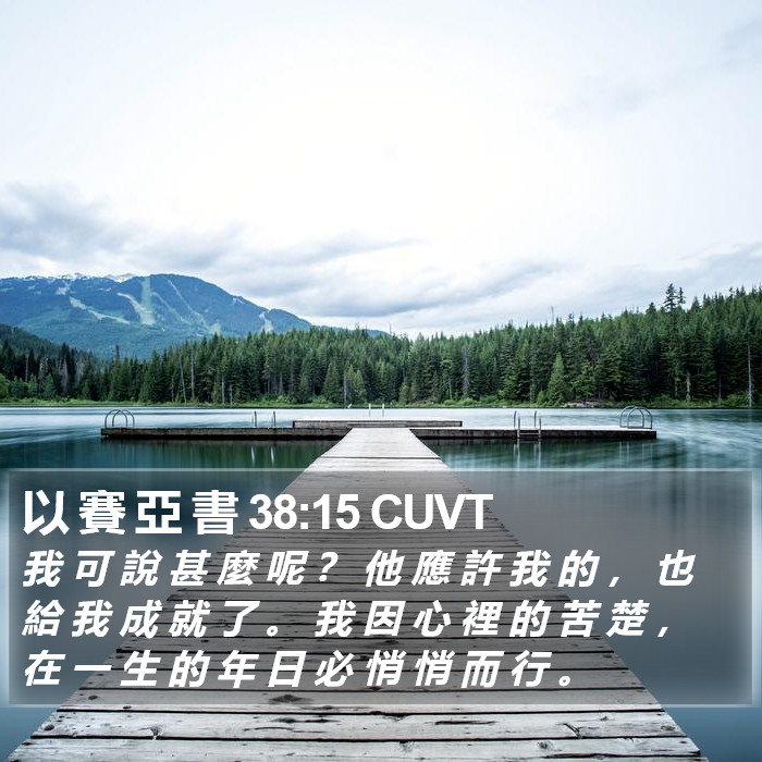 以 賽 亞 書 38:15 CUVT Bible Study