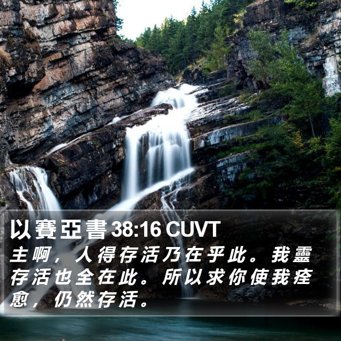 以 賽 亞 書 38:16 CUVT Bible Study