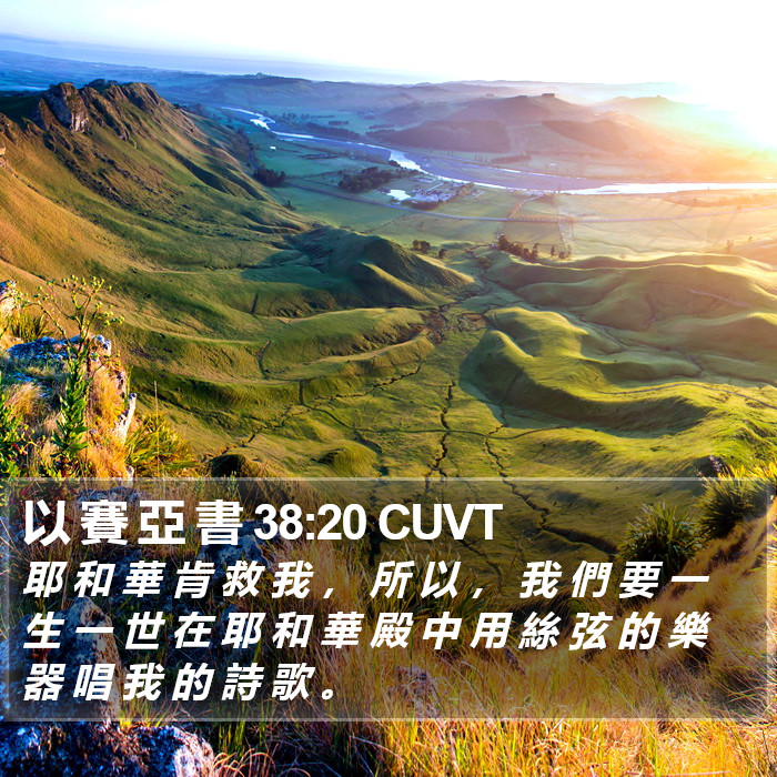 以 賽 亞 書 38:20 CUVT Bible Study