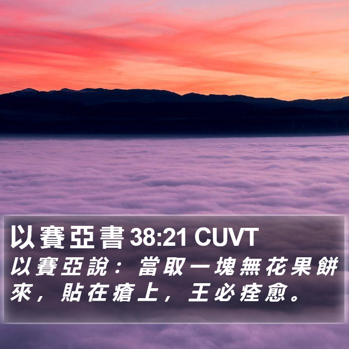 以 賽 亞 書 38:21 CUVT Bible Study