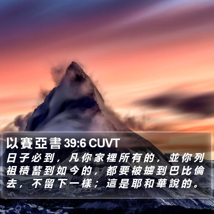 以 賽 亞 書 39:6 CUVT Bible Study