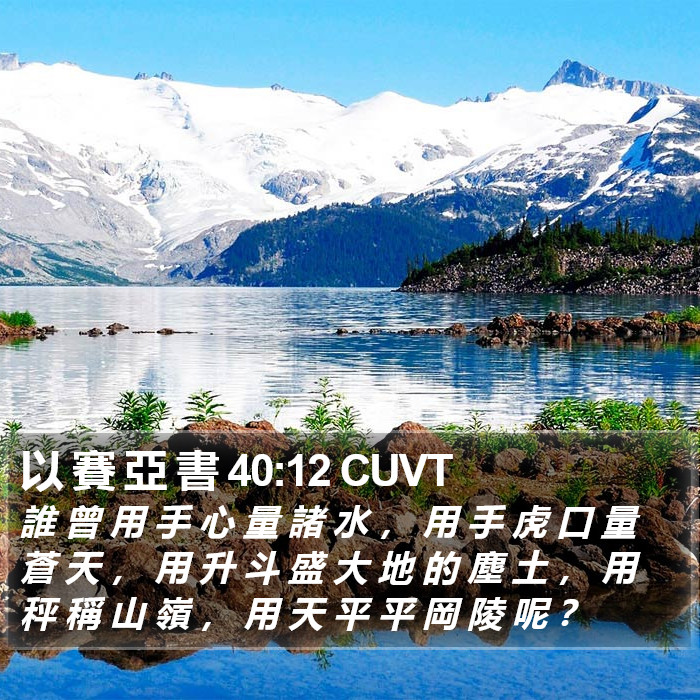 以 賽 亞 書 40:12 CUVT Bible Study