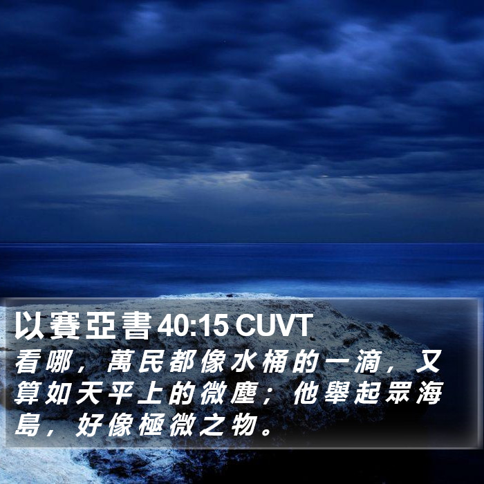 以 賽 亞 書 40:15 CUVT Bible Study