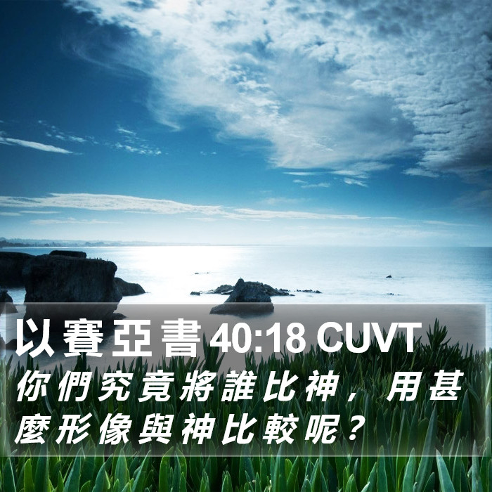 以 賽 亞 書 40:18 CUVT Bible Study