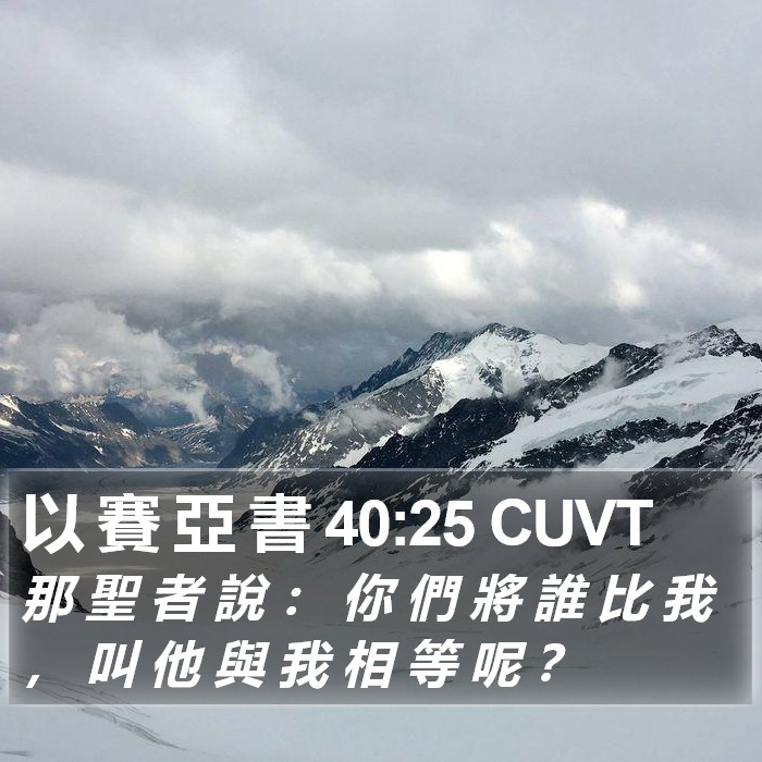 以 賽 亞 書 40:25 CUVT Bible Study