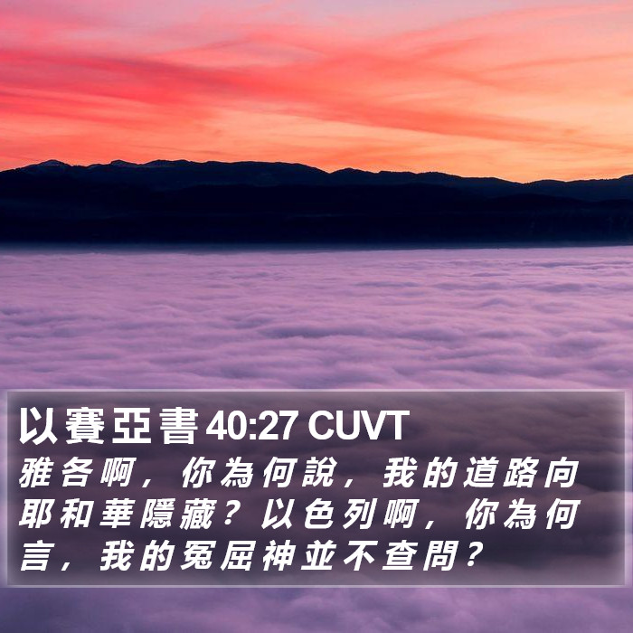 以 賽 亞 書 40:27 CUVT Bible Study