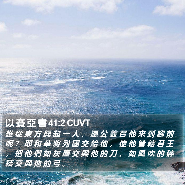 以 賽 亞 書 41:2 CUVT Bible Study