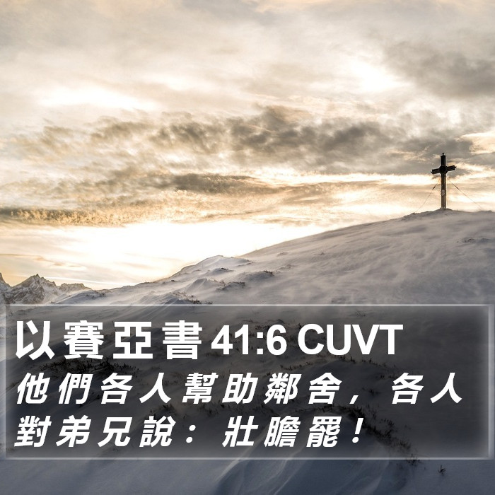 以 賽 亞 書 41:6 CUVT Bible Study