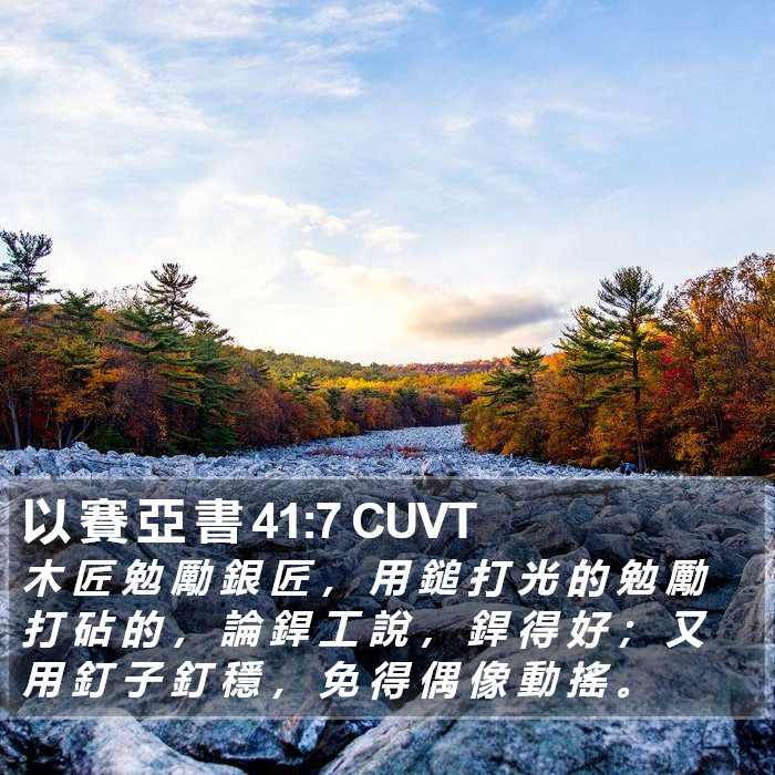 以 賽 亞 書 41:7 CUVT Bible Study