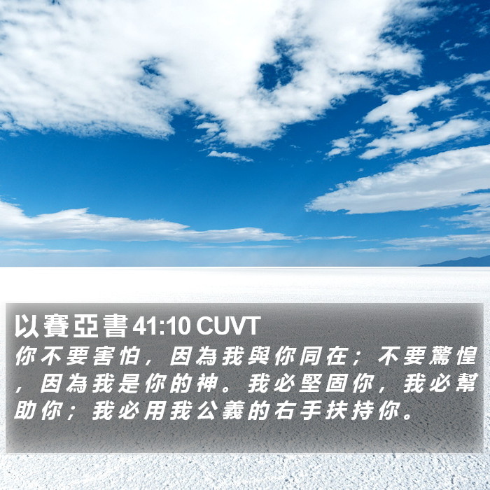 以 賽 亞 書 41:10 CUVT Bible Study