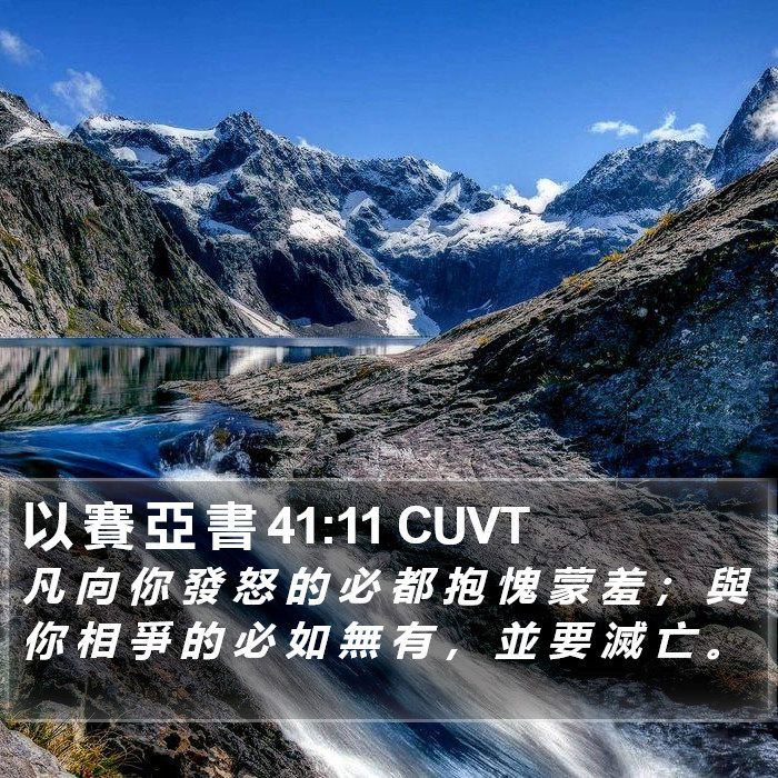 以 賽 亞 書 41:11 CUVT Bible Study