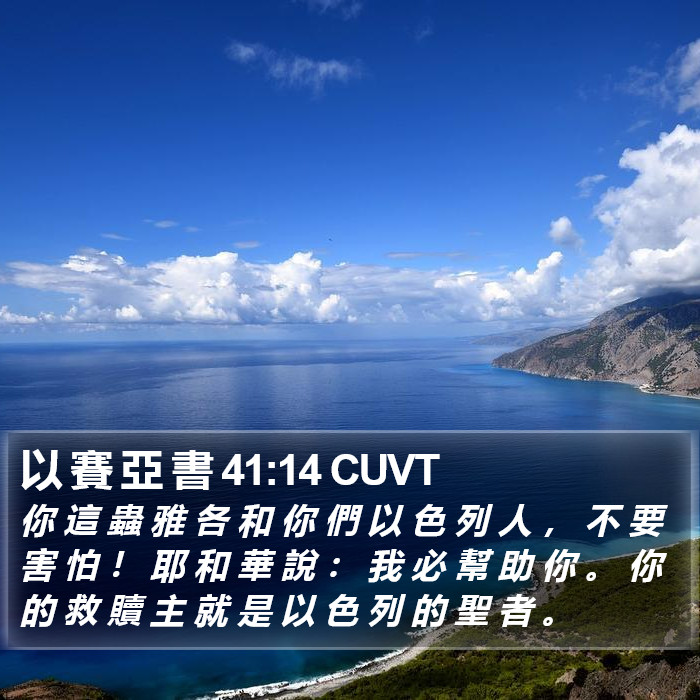 以 賽 亞 書 41:14 CUVT Bible Study