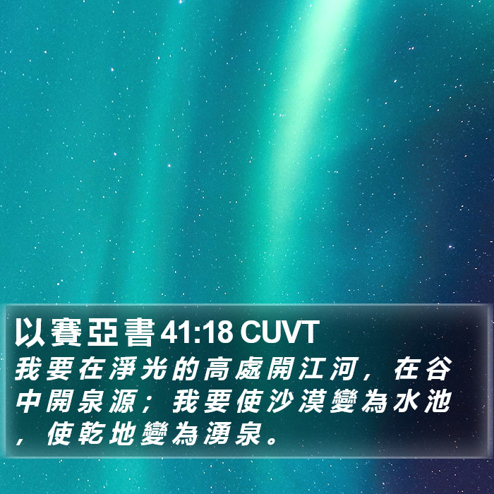 以 賽 亞 書 41:18 CUVT Bible Study